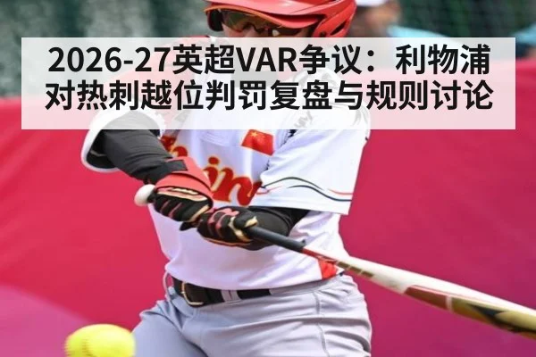 2026-27英超VAR争议：利物浦对热刺越位判罚复盘与规则讨论