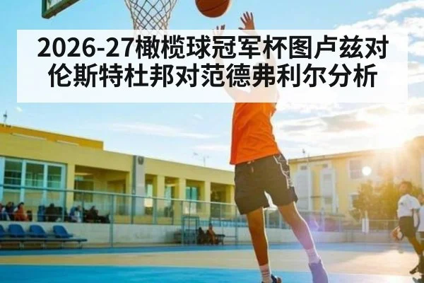 2026-27橄榄球冠军杯图卢兹对伦斯特杜邦对范德弗利尔分析